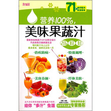 营养100％美味果蔬汁