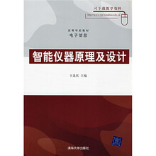 高等学校教材（电子信息）：智能仪器原理及设计