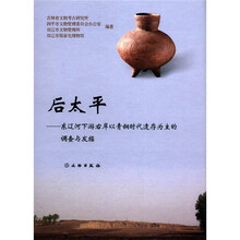 后太平:东辽河下游右岸以青铜时代遗存为主的调查与发掘(精)