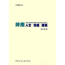 岭南人文性格建筑