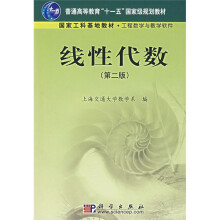 工程数学与教学软件:线性代数(第2版)