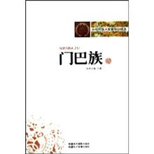 中华民族大家庭知识读本:门巴族