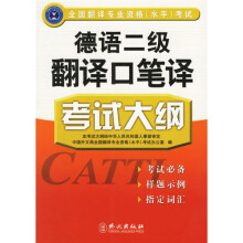 全国翻译专业资格(水平)考试:德语2级翻译口笔译考试大纲