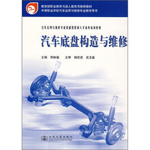 汽车运用与维修专业技能型紧缺人才培养培训教材:汽车底盘构造与维修