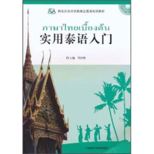国家汉办汉语教师志愿者培训教材:实用泰语入门(附MP3光盘1张)