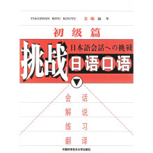 挑战日语口语:初级篇(附光盘及答案)