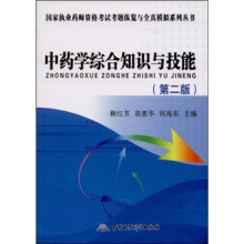 中药学综合知识与技能(第2版)