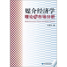 媒介经济学理论与市场分析