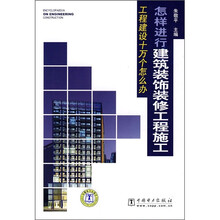 怎样进行建筑装饰装修工程施工