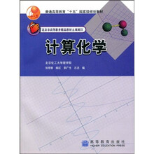 普通高等教育“十五”国家级规划教材：计算化学（附光盘）