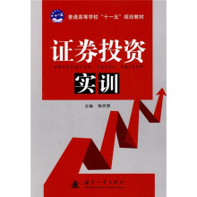 普通高等教育“十一五”规划教材:证券投资实训