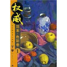 色彩静物强化训练：色彩卷1