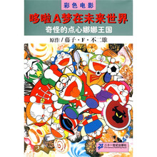 哆啦A梦在未来世界：奇怪的点心娜娜王国