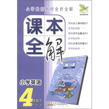 小学最新教材全析全解·课本全解:小学英语(4年级下)(PEP)