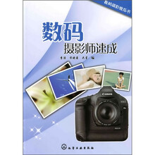 数码摄影傻瓜书:数码摄影师速成