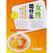 女性吃什么：关爱女性的15种食物与150道贴心菜