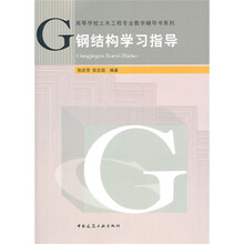 高等学校土木工程专业教学辅导书系列：钢结构学习指导