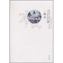 当代名家：游记