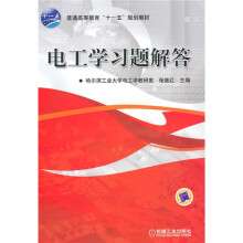 普通高等教育“十一五”规划教材：电工学习题解答