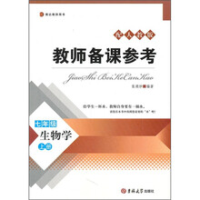 教师备课参考：生物学（7年级上册）（配人教版）