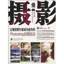 爱摄影:让每张照片都成为佳作的Photoshop后期技法(附DVD光盘1张)(全彩)