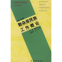 散杂居民族工作概论