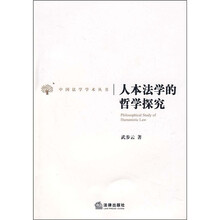 人本法学的哲学探究