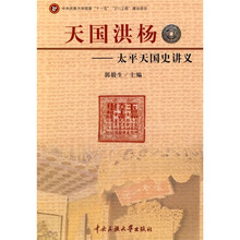 天国洪杨：太平天国史讲义