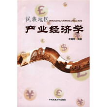 民族地区产业经济学