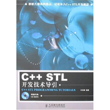 C++ STL开发技术导引（附光盘）