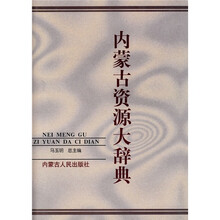 内蒙古资源大辞典
