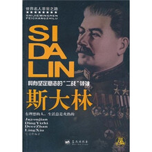 具有坚定意志的“二战”领袖：斯大林