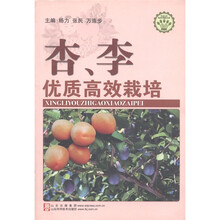 杏、李优质高效栽培