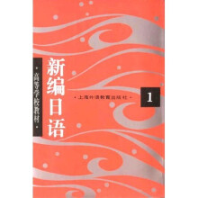 高等学校教材：新编日语1