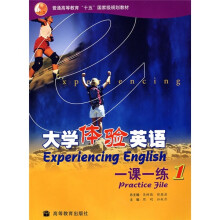 普通高等教育十五国家级规划教材:大学体验英语一课一练1(附光盘)