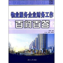 物业服务企业财务工作百问百答