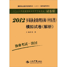 2012年度国家执业医师资格考试：乡镇执业助理医师（中医类）模拟试卷（解析）