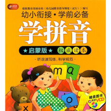 九通传媒·幼小衔接·学前必备:学拼音(启蒙版)(权威读本)(附光盘1张)