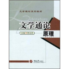 文学通论原理