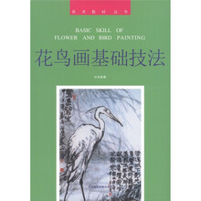 美术教材丛书:花鸟画基础技法
