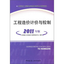工程造价计价与控制（2011年版）