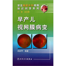 早产儿视网膜病变
