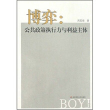 博弈：公共政策执行力与利益主体