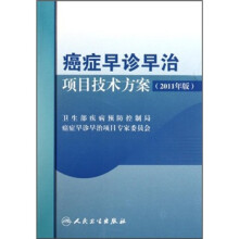 癌症早诊早治项目技术方案（2011年版）