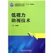 全国高职高专卫生部十二五规划教材（供眼视光技术专业用）：低视力助视技术
