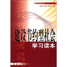 建设节约型社会学习读本/干部群众关心的通俗理论系列