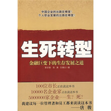 生死转型：金融巨变下的生存发展之道