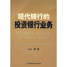 现代银行的投资银行业务