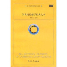 20世纪传播学经典文本