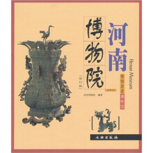 带你走进博物馆：河南博物院（修订版）